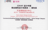 天友綠色設(shè)計(jì)中心喜獲“CIHAF設(shè)計(jì)中國—商業(yè)建筑設(shè)計(jì)-綠色類別”優(yōu)勝獎