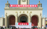 天友建筑亮相行業國際展會