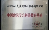 天友（天津）公司成為中國建筑學會科普教育基地