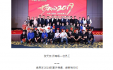 天友 · 濟南 | 年會特輯：2019，我們揚帆起航
