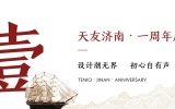 生日 | 天友濟(jì)南一周歲，乘風(fēng)破浪大可為！