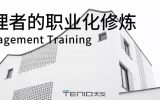 天友（山東）公司第一期管理訓練營圓滿舉辦