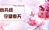 天友設計丨同心共戰，守望春天