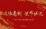 天友合伙人 | 戰(zhàn)場亮劍，使命必達(dá)