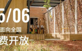 首座按國標建成的近零能耗建筑-天友·零舍正式面向全國免費開放！