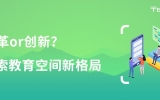 改革or創新？探索教育空間新格局！