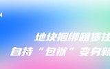 天友設計周 | 地塊捆綁租賃住宅，自持“包袱”變身新寵