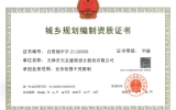 TENIO NEWS | 天友設(shè)計(jì)獲城鄉(xiāng)規(guī)劃編制單位甲級(jí)資質(zhì)認(rèn)定