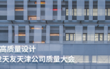 TENIO NEWS | 堅持高質量設計——天友天津公司質量大會順利召開