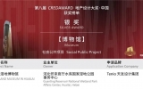 喜訊 | 天友設計獲第八屆地產設計大獎銀獎