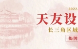 喜訊 | 天友長三角區域公司盛大開業