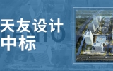 喜訊 | 1455萬！天友中標南京市南航國際創新港一期項目