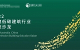 TENIO TALK | 首席建筑師任軍受邀出席中澳建交50周年“中澳低碳建筑行業交流沙龍”